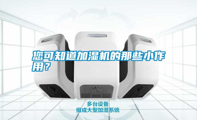 您可知道加濕機(jī)的那些小作用？