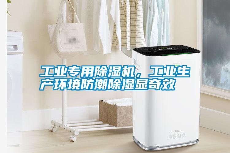 工業(yè)專用除濕機(jī)，工業(yè)生產(chǎn)環(huán)境防潮除濕顯奇效