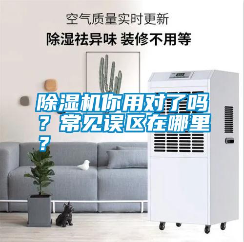 除濕機(jī)你用對(duì)了嗎？常見(jiàn)誤區(qū)在哪里？