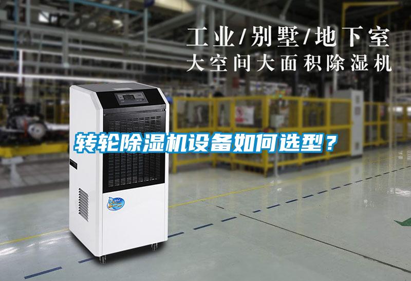 轉(zhuǎn)輪除濕機(jī)設(shè)備如何選型？
