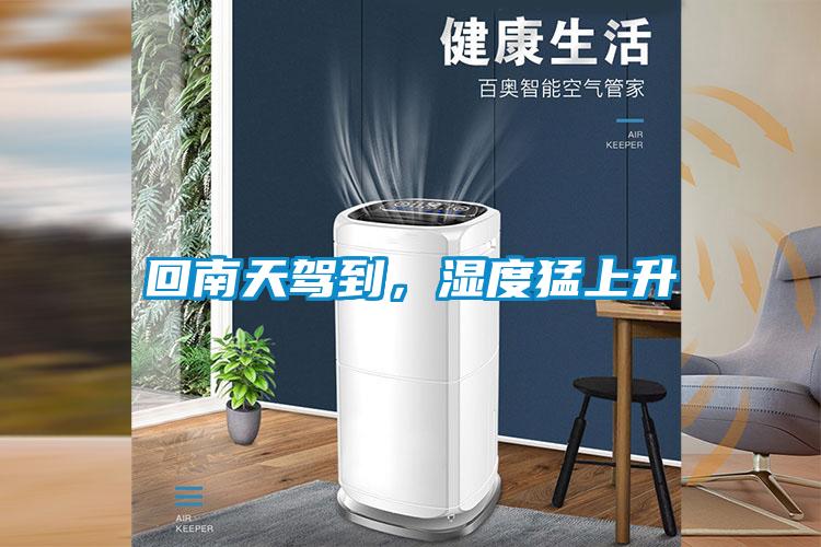 回南天駕到，濕度猛上升