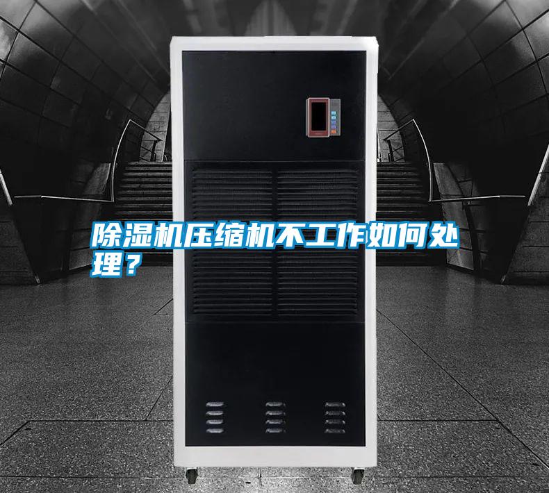 除濕機(jī)壓縮機(jī)不工作如何處理？