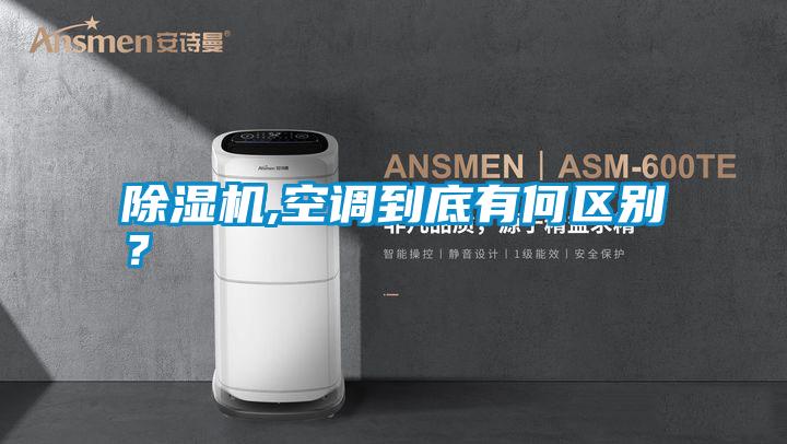 除濕機,空調(diào)到底有何區(qū)別？