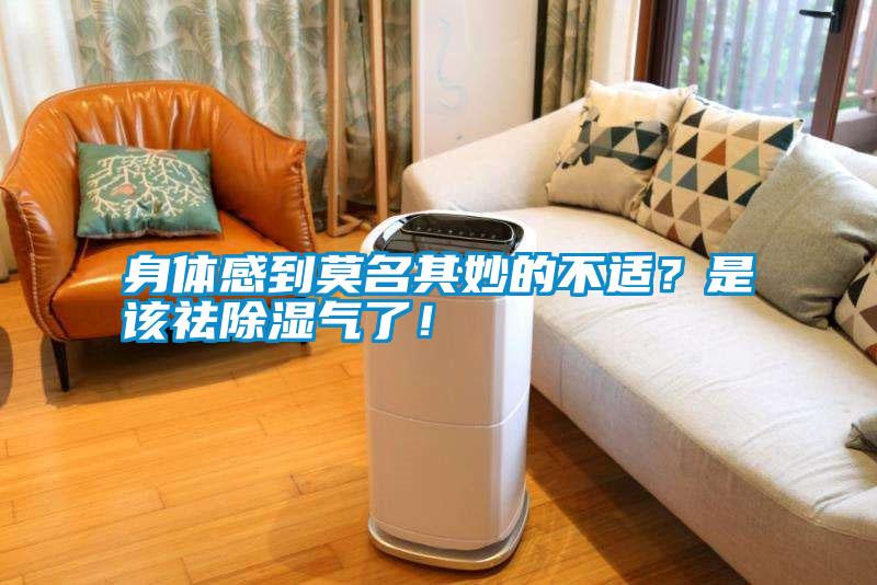 身體感到莫名其妙的不適？是該祛除濕氣了！
