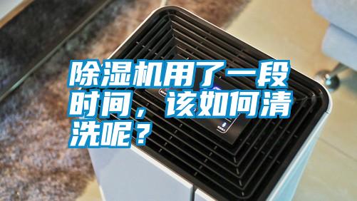 除濕機(jī)用了一段時間，該如何清洗呢？