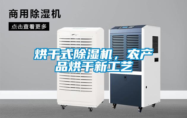 烘干式除濕機(jī)，農(nóng)產(chǎn)品烘干新工藝