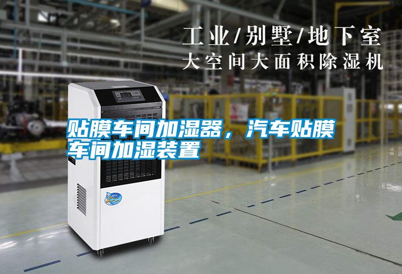 貼膜車間加濕器，汽車貼膜車間加濕裝置