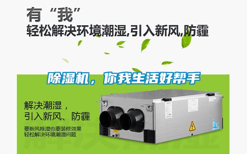 除濕機(jī)，你我生活好幫手