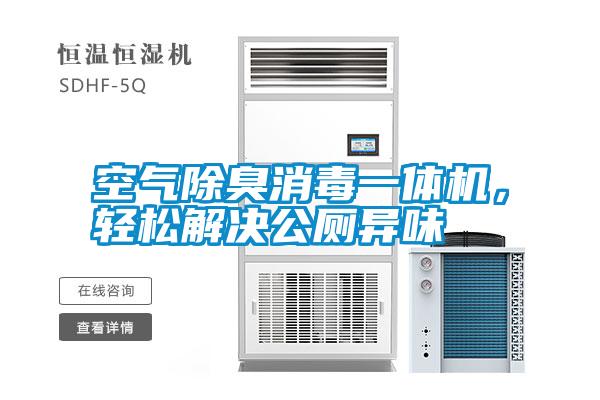空氣除臭消毒一體機，輕松解決公廁異味