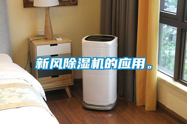 新風(fēng)除濕機(jī)的應(yīng)用。