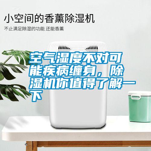 空氣濕度不對(duì)可能疾病纏身，除濕機(jī)你值得了解一下