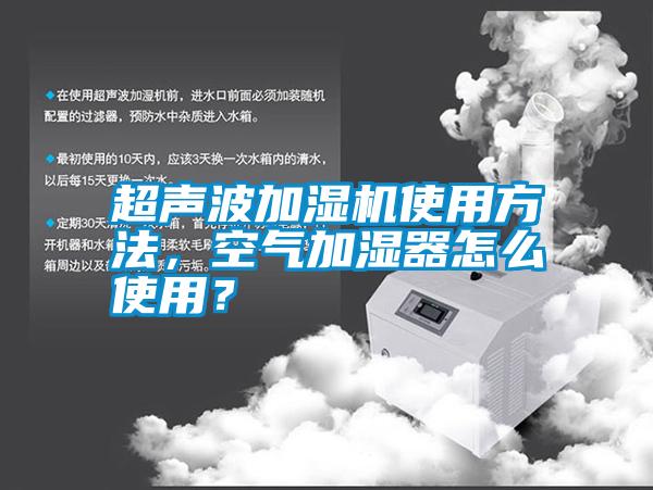 超聲波加濕機(jī)使用方法，空氣加濕器怎么使用？