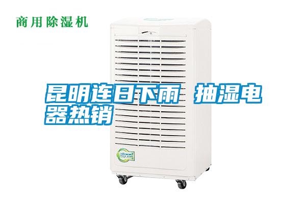昆明連日下雨 抽濕電器熱銷(xiāo)
