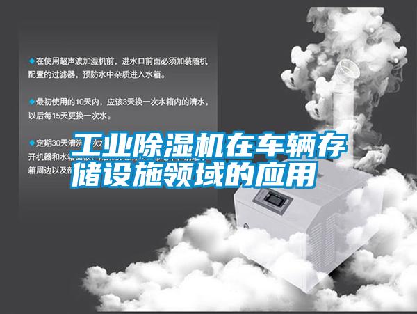 工業(yè)除濕機在車輛存儲設施領域的應用