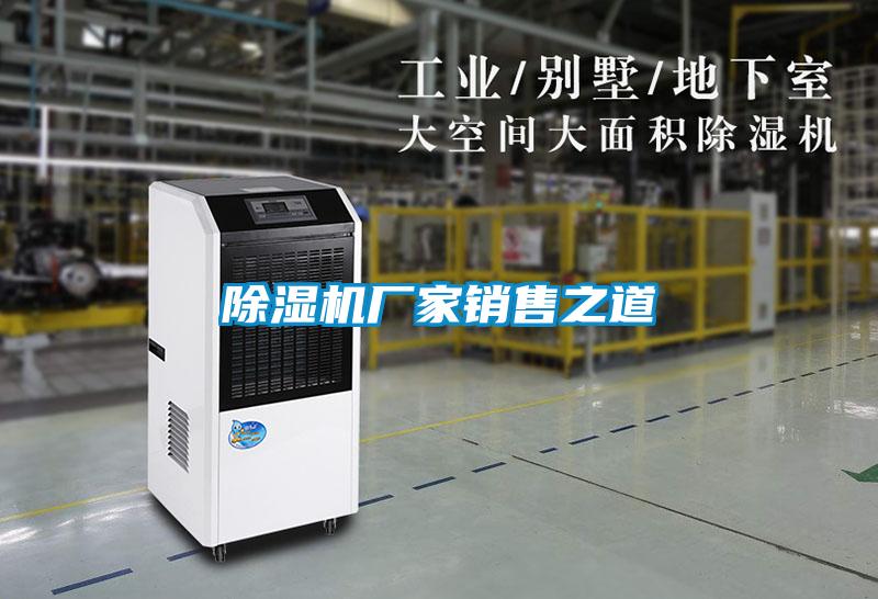 除濕機(jī)廠家銷(xiāo)售之道