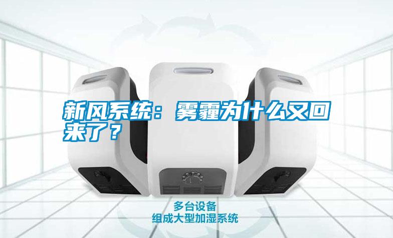 新風(fēng)系統(tǒng)：霧霾為什么又回來了？