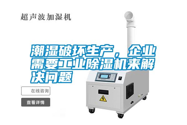 潮濕破壞生產(chǎn)，企業(yè)需要工業(yè)除濕機(jī)來(lái)解決問(wèn)題