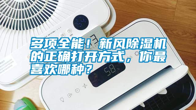 多項全能！新風除濕機的正確打開方式，你最喜歡哪種？