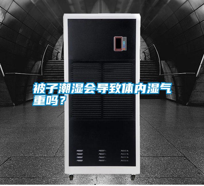 被子潮濕會導致體內(nèi)濕氣重嗎？