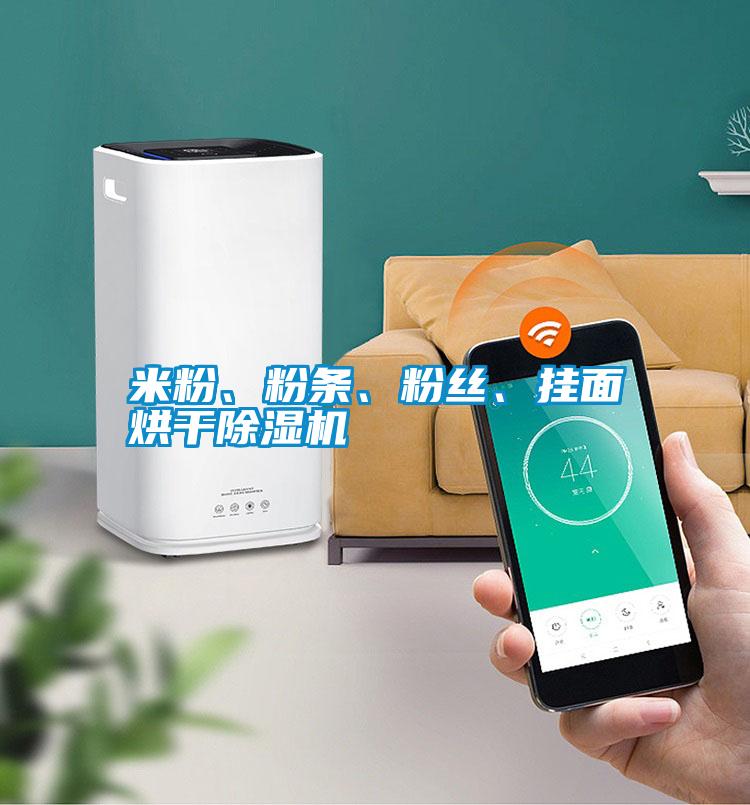 米粉、粉條、粉絲、掛面烘干除濕機