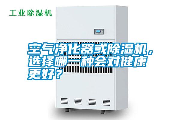 空氣凈化器或除濕機，選擇哪一種會對健康更好？