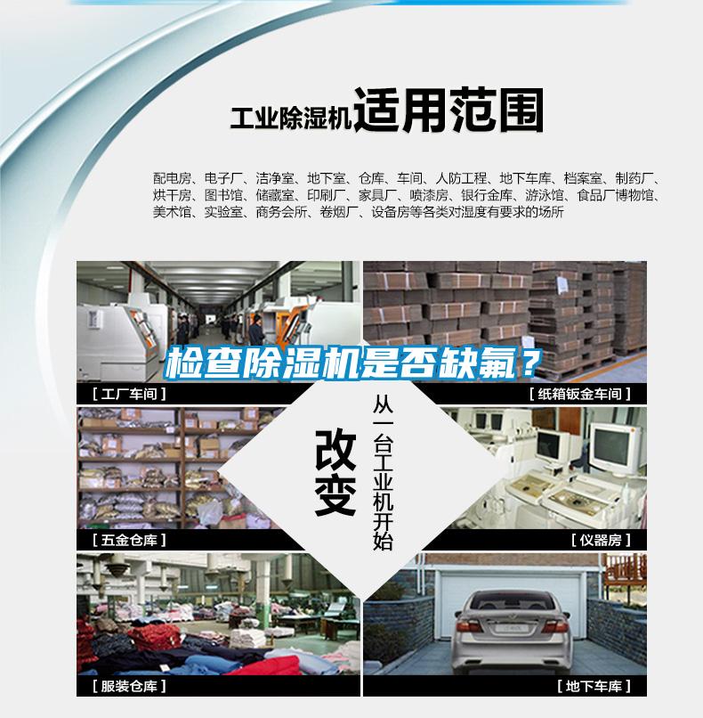 檢查除濕機(jī)是否缺氟？