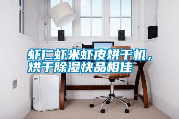 蝦仁蝦米蝦皮烘干機(jī)，烘干除濕快品相佳