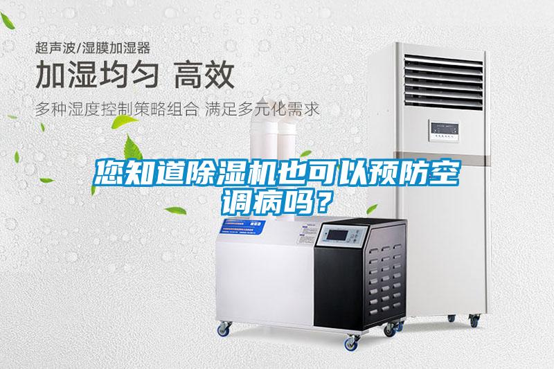 您知道除濕機(jī)也可以預(yù)防空調(diào)病嗎？