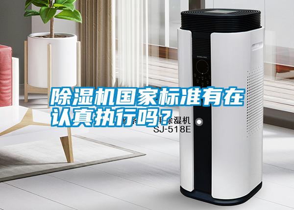 除濕機國家標準有在認真執(zhí)行嗎？