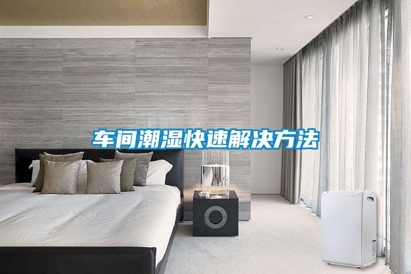 車(chē)間潮濕快速解決方法
