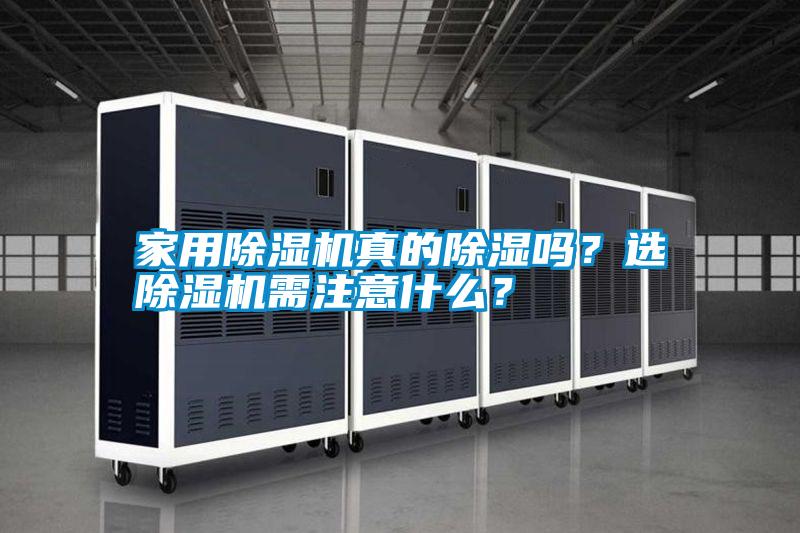家用除濕機(jī)真的除濕嗎？選除濕機(jī)需注意什么？