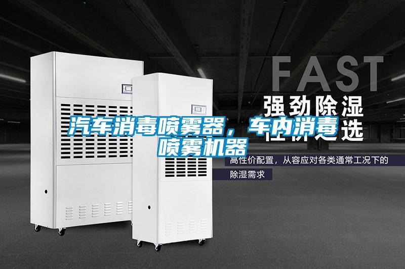 汽車消毒噴霧器，車內(nèi)消毒噴霧機器