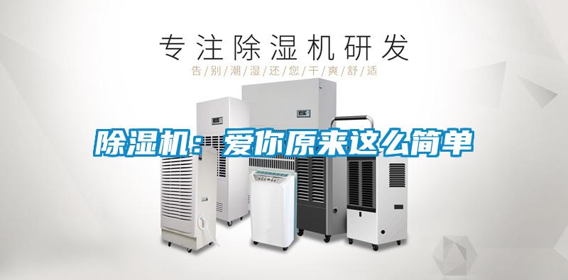 除濕機(jī)：愛(ài)你原來(lái)這么簡(jiǎn)單