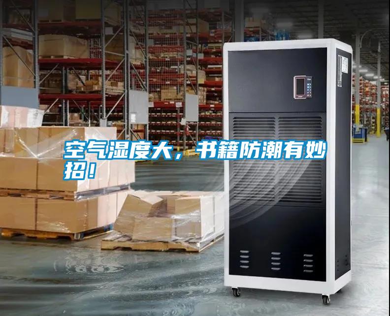 空氣濕度大，書籍防潮有妙招！