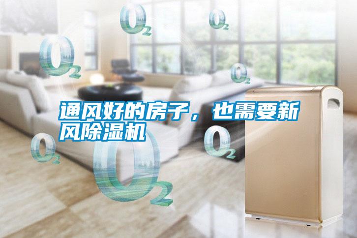通風(fēng)好的房子，也需要新風(fēng)除濕機(jī)