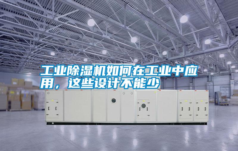 工業(yè)除濕機如何在工業(yè)中應(yīng)用，這些設(shè)計不能少