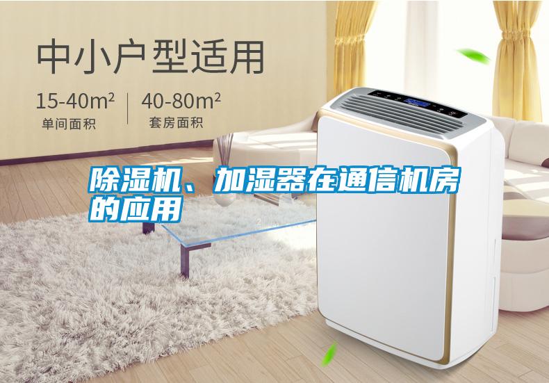 除濕機、加濕器在通信機房的應(yīng)用