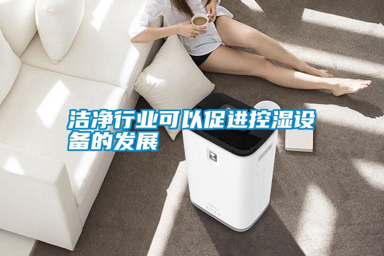 潔凈行業(yè)可以促進控濕設(shè)備的發(fā)展