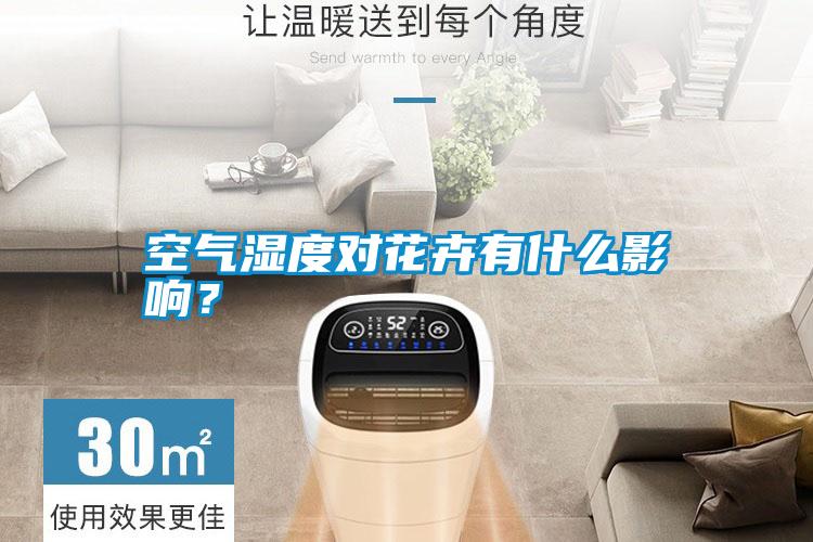 空氣濕度對花卉有什么影響？
