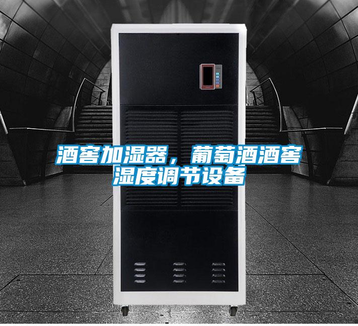 酒窖加濕器，葡萄酒酒窖濕度調(diào)節(jié)設(shè)備