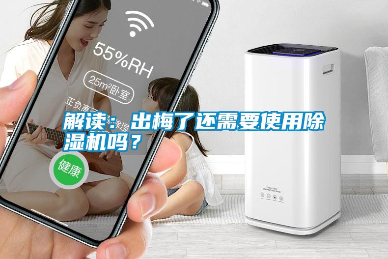 解讀：出梅了還需要使用除濕機(jī)嗎？