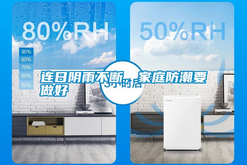 連日陰雨不斷，家庭防潮要做好
