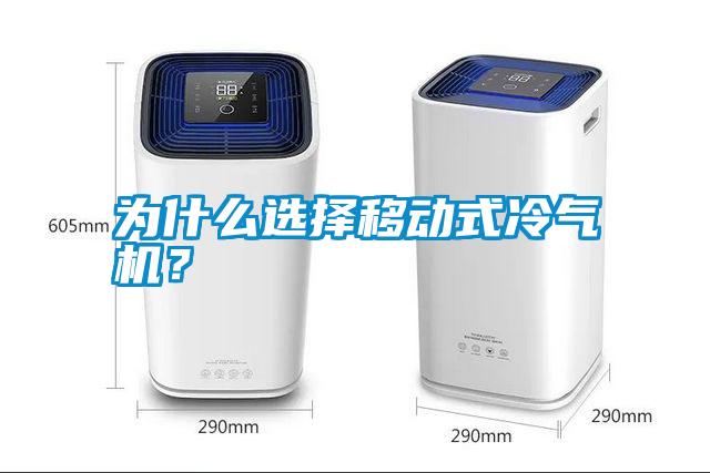 為什么選擇移動式冷氣機？