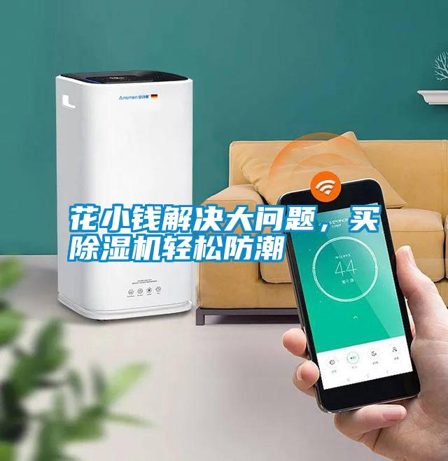 花小錢(qián)解決大問(wèn)題，買(mǎi)除濕機(jī)輕松防潮