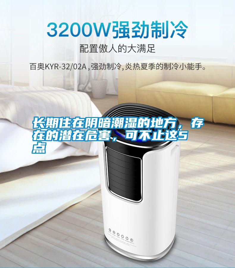 長(zhǎng)期住在陰暗潮濕的地方，存在的潛在危害，可不止這5點(diǎn)