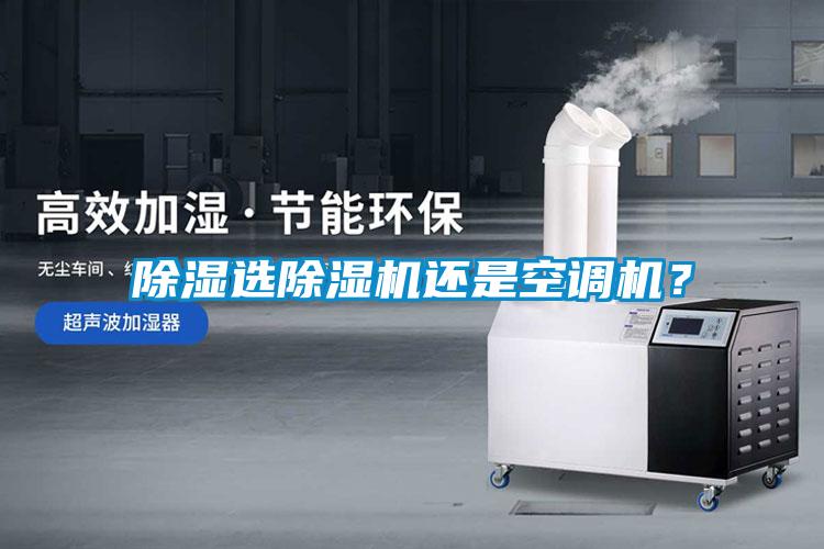 除濕選除濕機(jī)還是空調(diào)機(jī)？