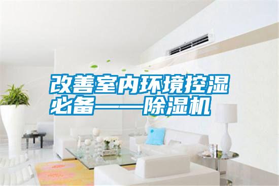改善室內(nèi)環(huán)境控濕必備——除濕機