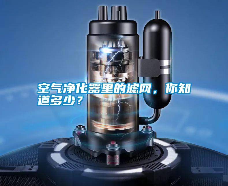 空氣凈化器里的濾網(wǎng)，你知道多少？