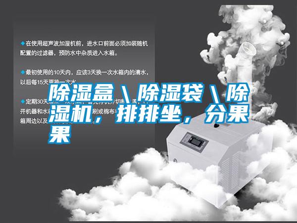 除濕盒＼除濕袋＼除濕機(jī)，排排坐，分果果