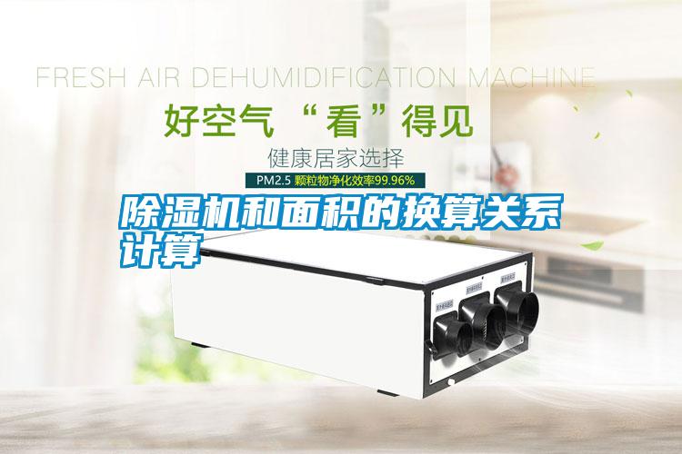 除濕機(jī)和面積的換算關(guān)系計算